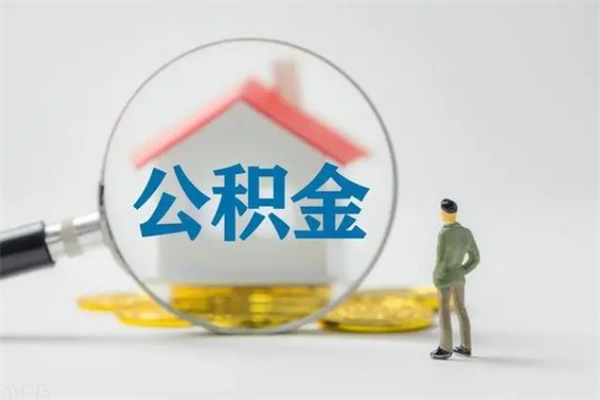 惠东如何能取住房公积金（怎么可以取住房公积金出来）