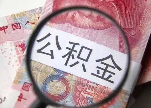 惠东本市户口离职后公积金能不能提出来（本市户口辞职多长时间可以提取住房公积金）