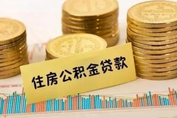 惠东离职了如何提完公积金（离职了提取公积金怎么提取）