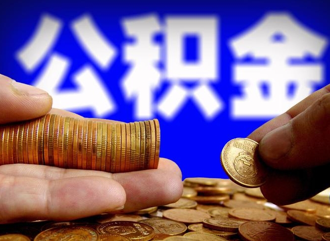 惠东公积金封存如何取（公积金封存怎样提取）